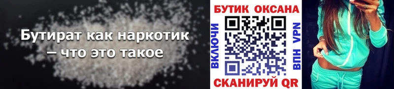 Бутират Butirat  Казань 